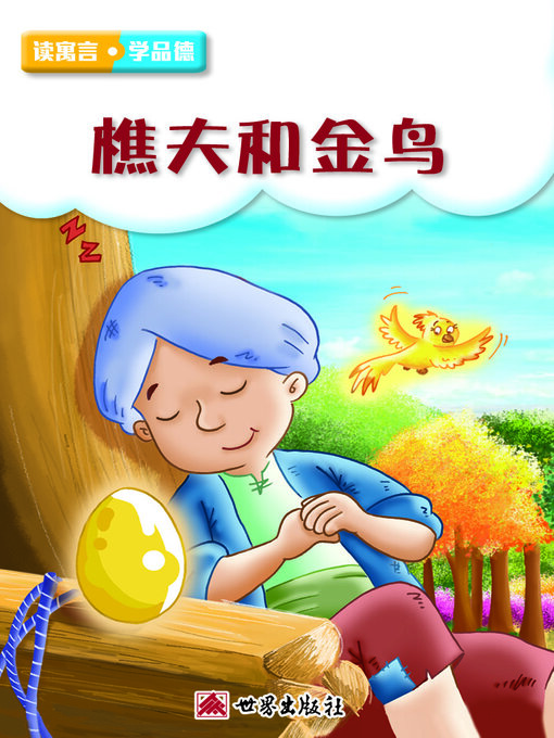 Cover image for 樵夫和金鳥（簡體中文版）